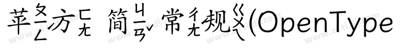 苹方 简 常规(OpenType   P字体转换